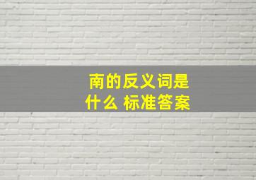 南的反义词是什么 标准答案